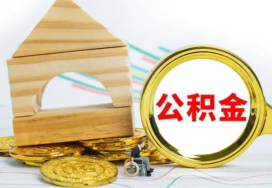 淮北代提公积金代提（代提公积金怎么操作）